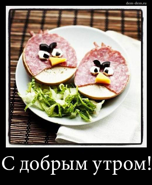 Открыть в полном размере С добрым утром! От энгри бердс
