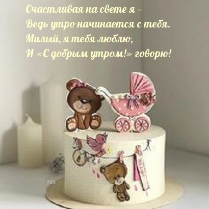Открыть в полном размере Ведь утро начинается с тебя! Милый, люблю тебя!