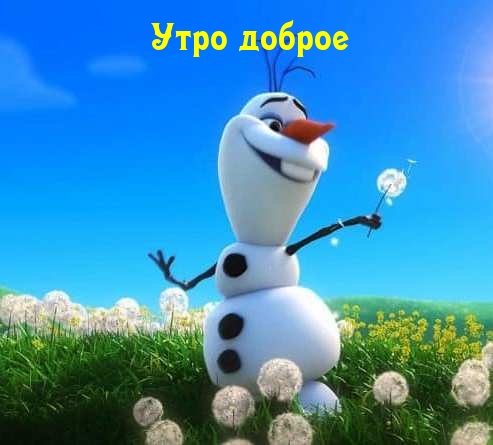 Утро доброе Утро доброе