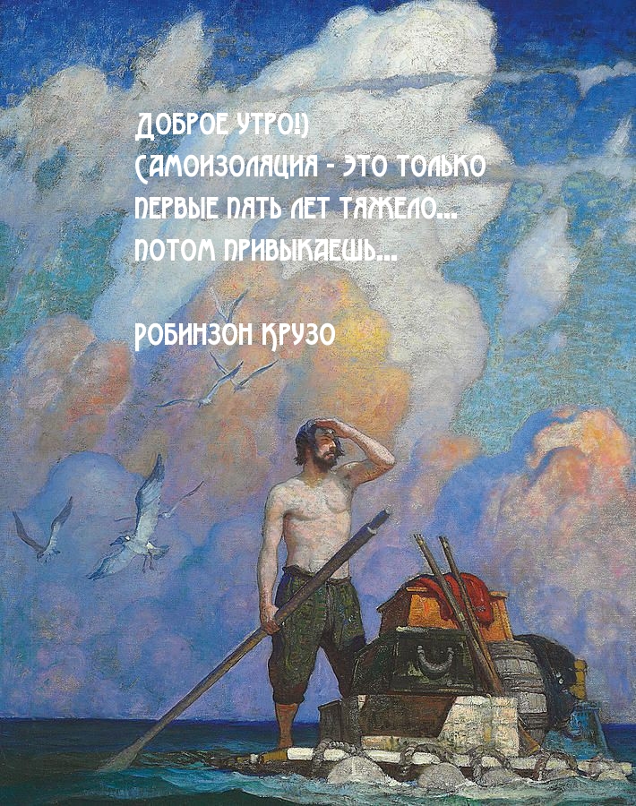 Самоизоляция - это только первые пять лет тяжело... 
