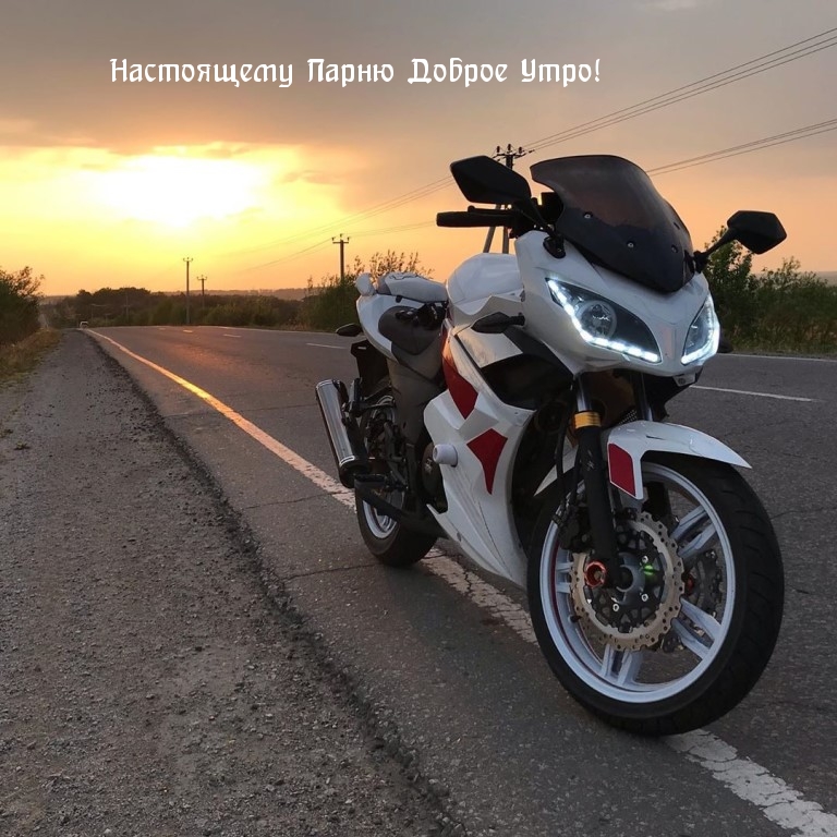 Открыть в полном размере Настоящему Парню Доброе Утро!