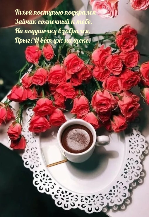 Открыть в полном размере Стих про доброе утро