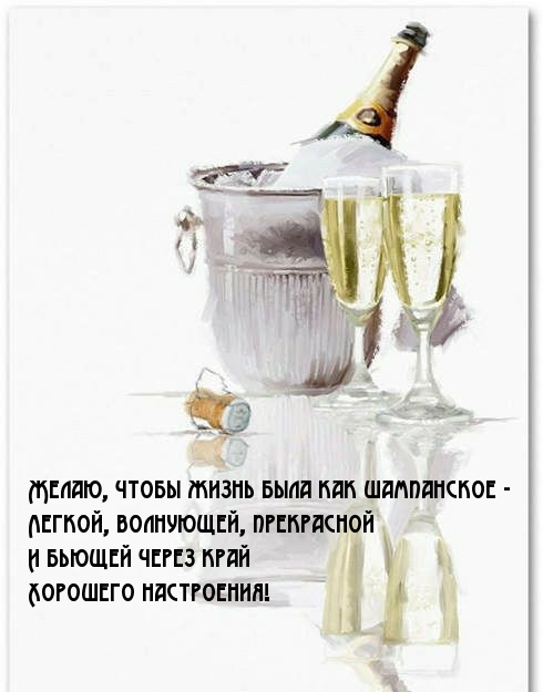 Желаю, чтобы жизнь была как шампанское - легкой! Желаю, чтобы жизнь была как шампанское - легкой!