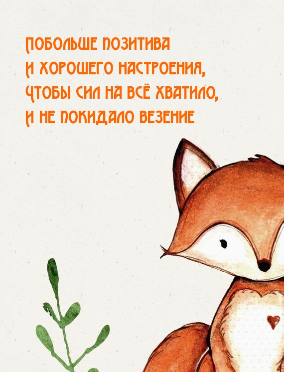 Открыть в полном размере Побольше позитива и хорошего настроения