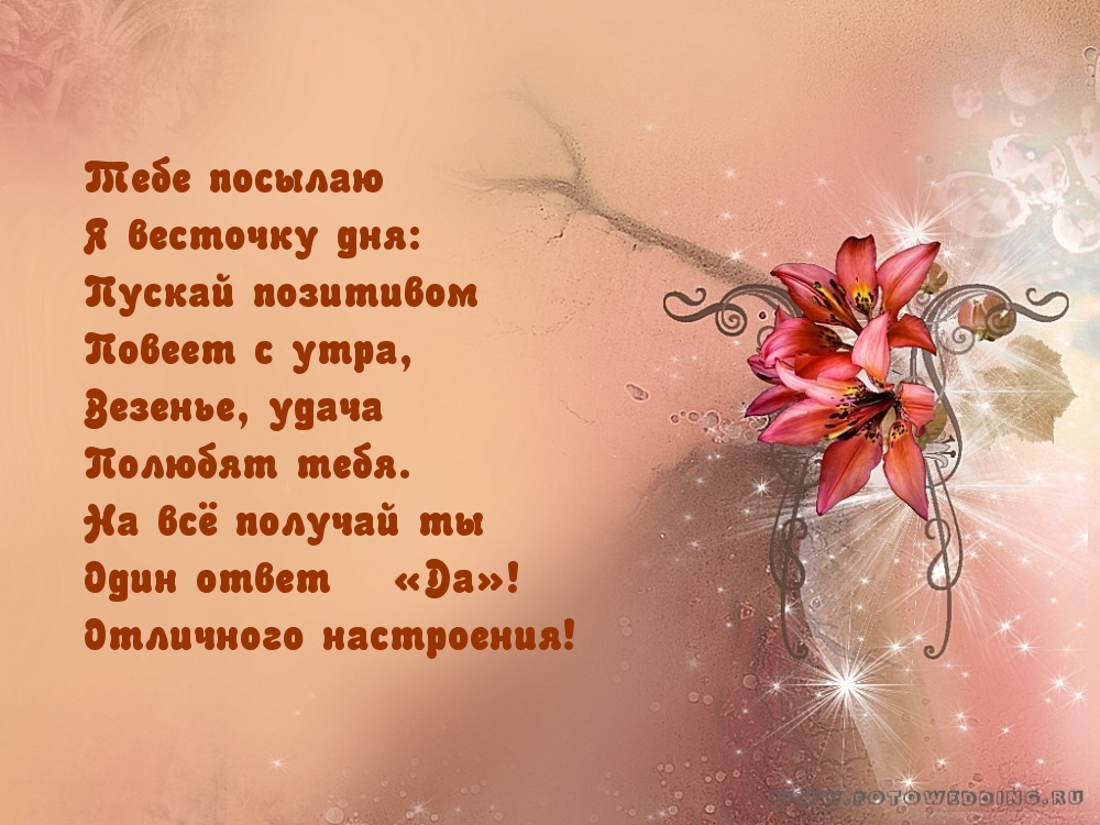 Пускай позитивом повеет с утра! Пускай позитивом повеет с утра!