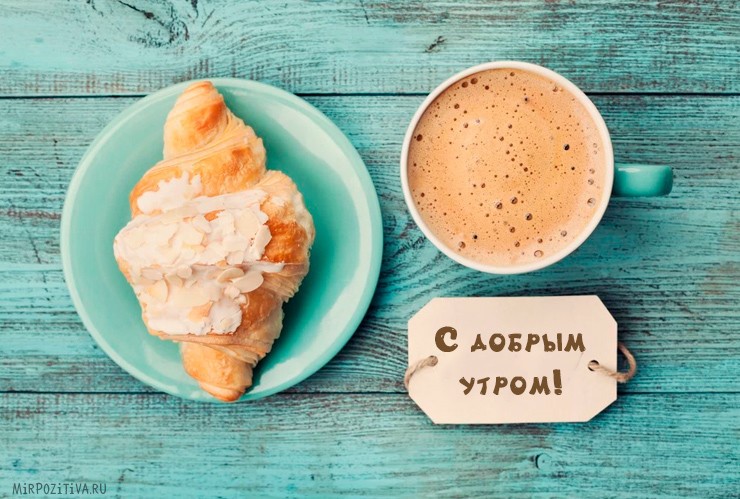 Открыть в полном размере С добрым утром!