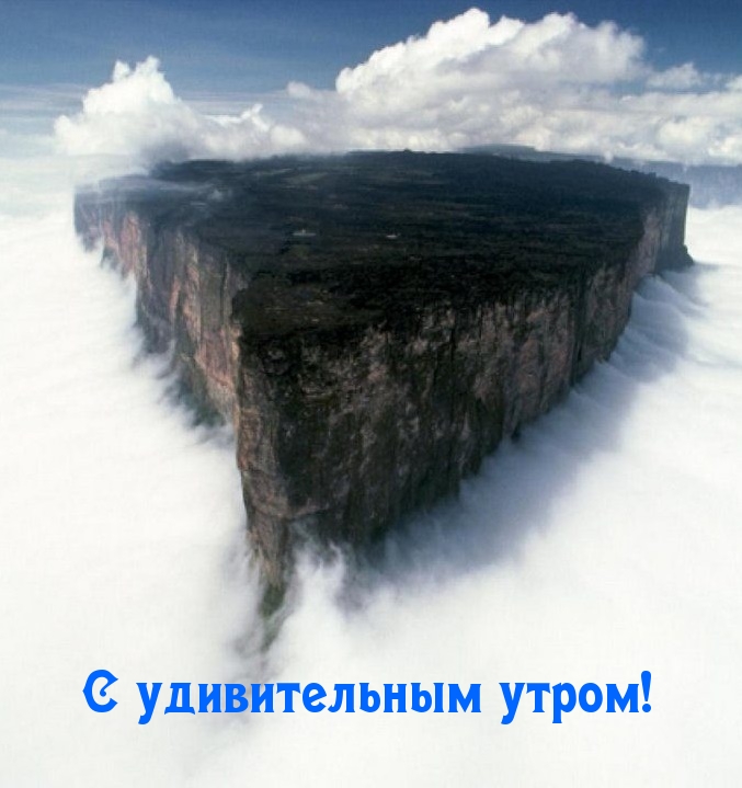 Открыть в полном размере С удивительным утром!