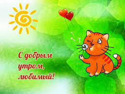 Открыть в полном размере С добрым утром, любимый!