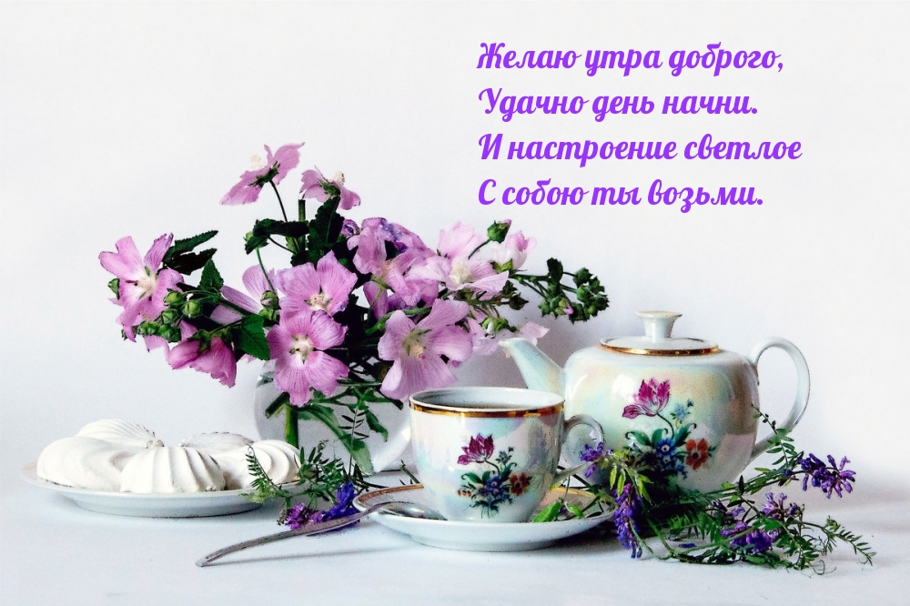 Открыть в полном размере Желаю утра доброго, удачно день начни