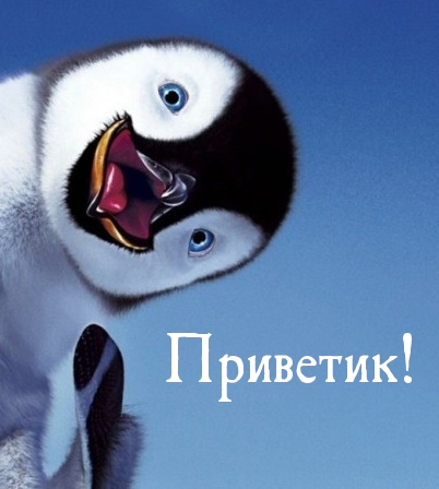 Открыть в полном размере Приветик!