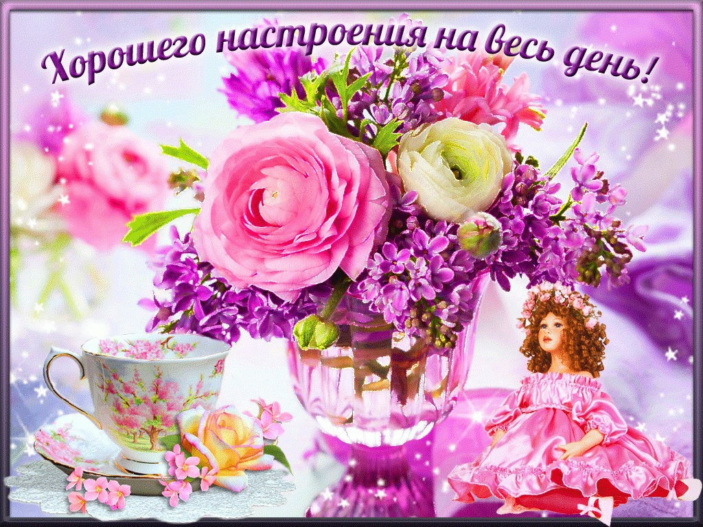 Хорошего настроения на весь день! Хорошего настроения на весь день!