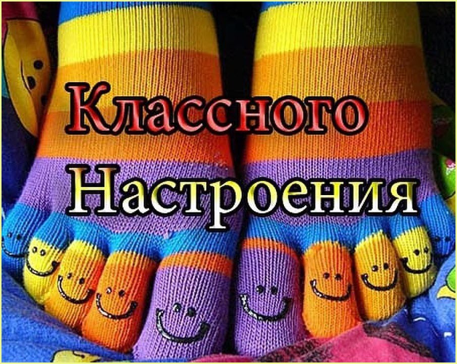Открыть в полном размере Классного настроения!
