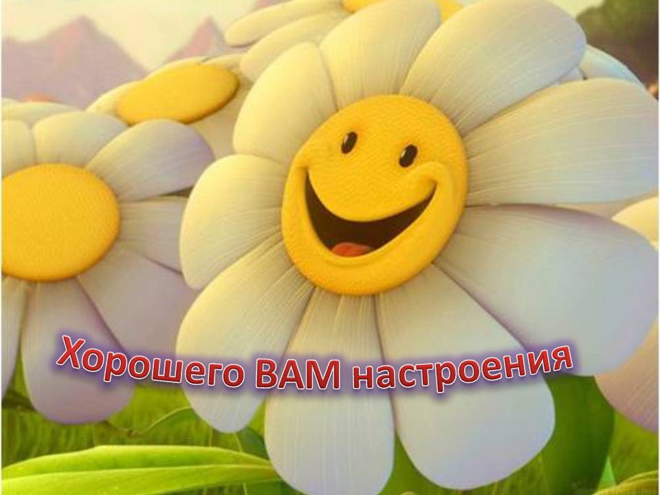 Хорошего вам настроения! Хорошего вам настроения!
