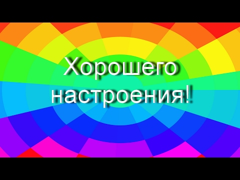 Хорошего настроения! Хорошего настроения!