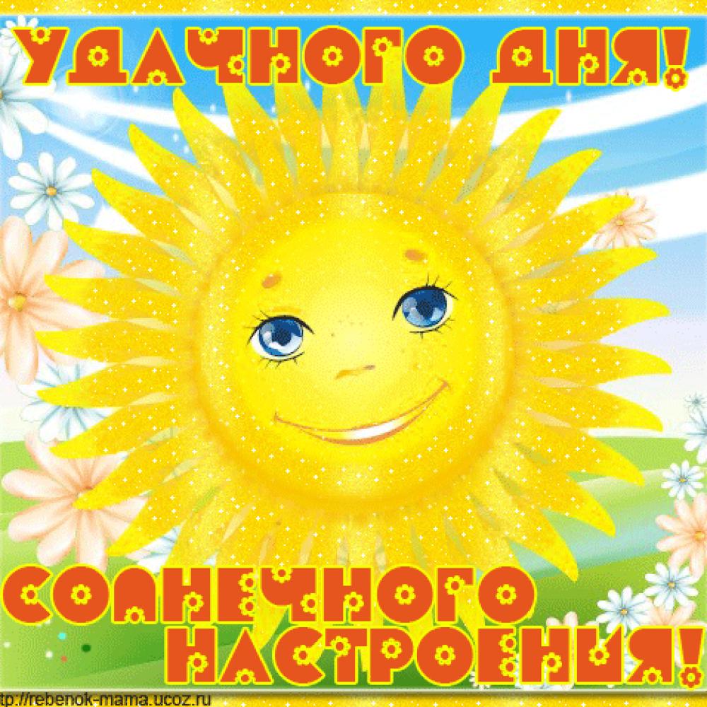 Солнечные пожелания хорошего дня. Поздравление с солнышком. Солнечного дня и хорошего настроения. Солнечного настроения и удачного дня. Доброго дня солнечного настроения.