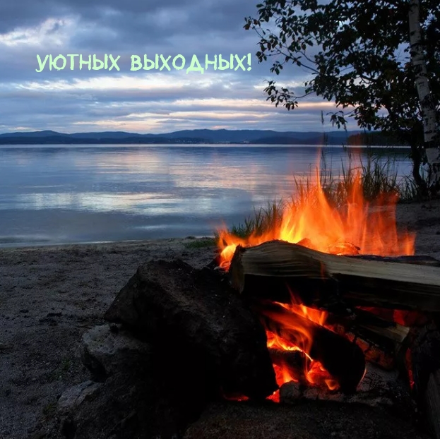 Уютных Выходных! Уютных Выходных!