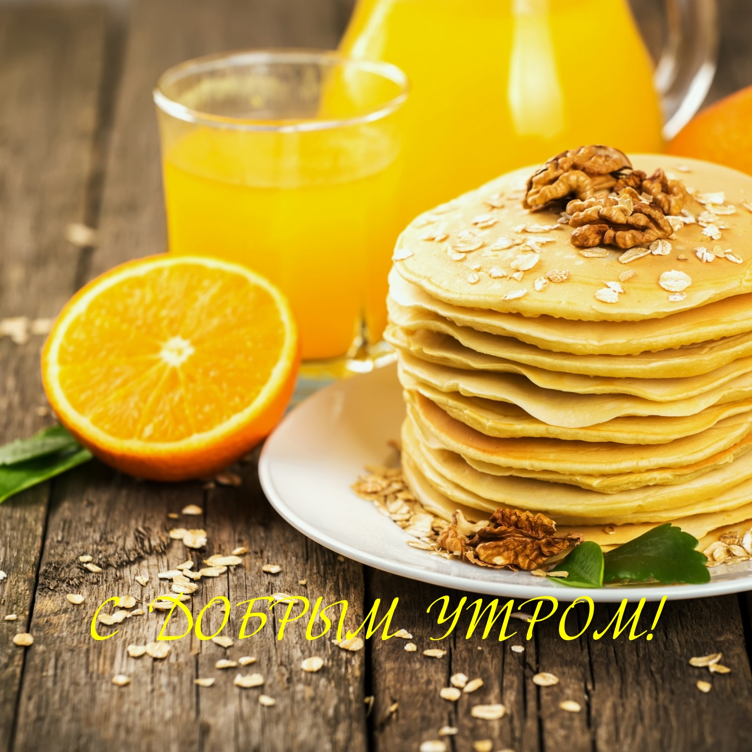 Открыть в полном размере С ДОБРЫМ УТРОМ!