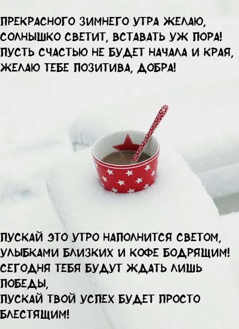 Прекрасного зимнего утра желаю Прекрасного зимнего утра желаю