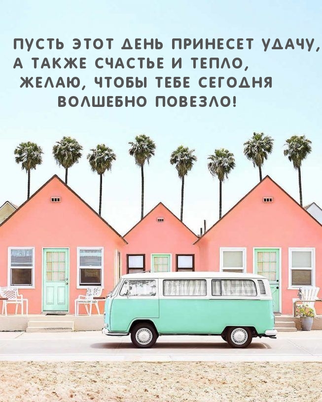 Открыть в полном размере Пусть этот день принесет удачу