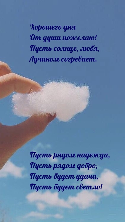 Хорошего дня от души пожелаю! Хорошего дня от души пожелаю!