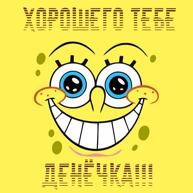 Хорошего тебе денёчка! Хорошего тебе денёчка!