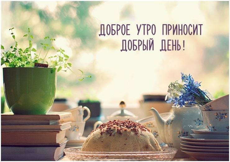 Открыть в полном размере Доброе утро приносит добрый день!