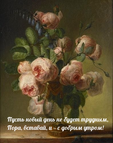 Открыть в полном размере Пусть новый день не будет трудным