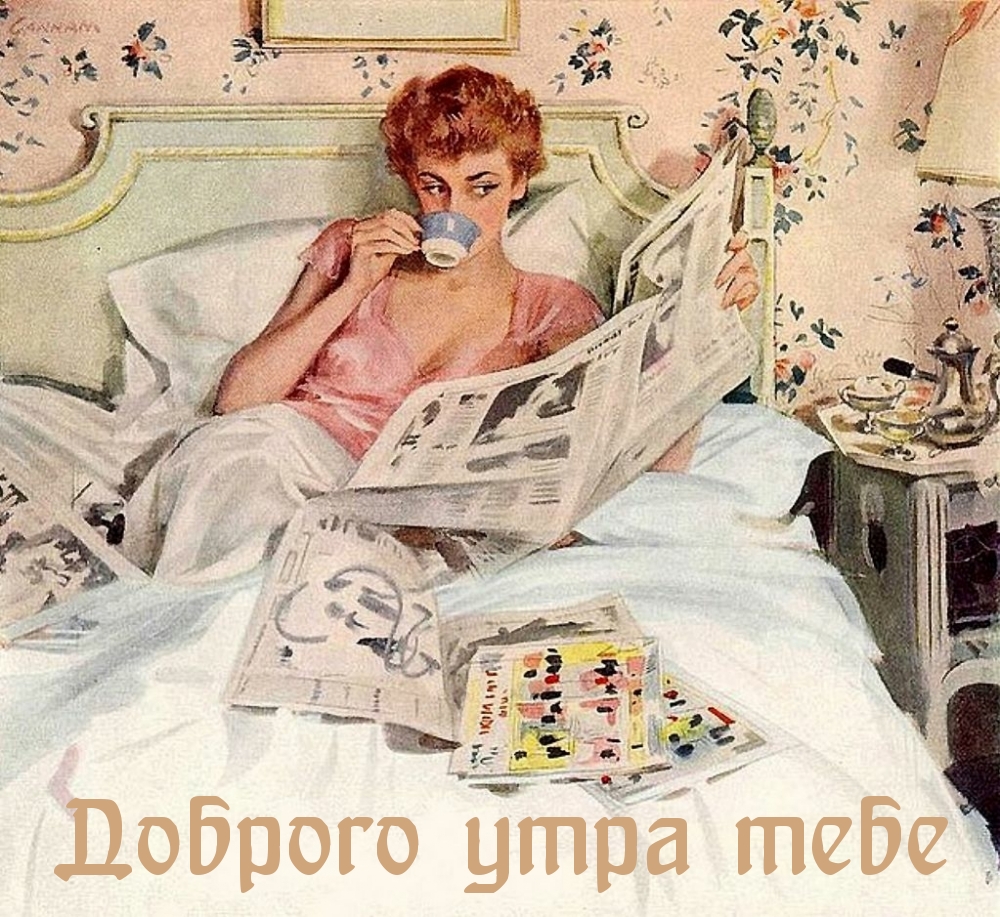 Открыть в полном размере Доброго утра тебе