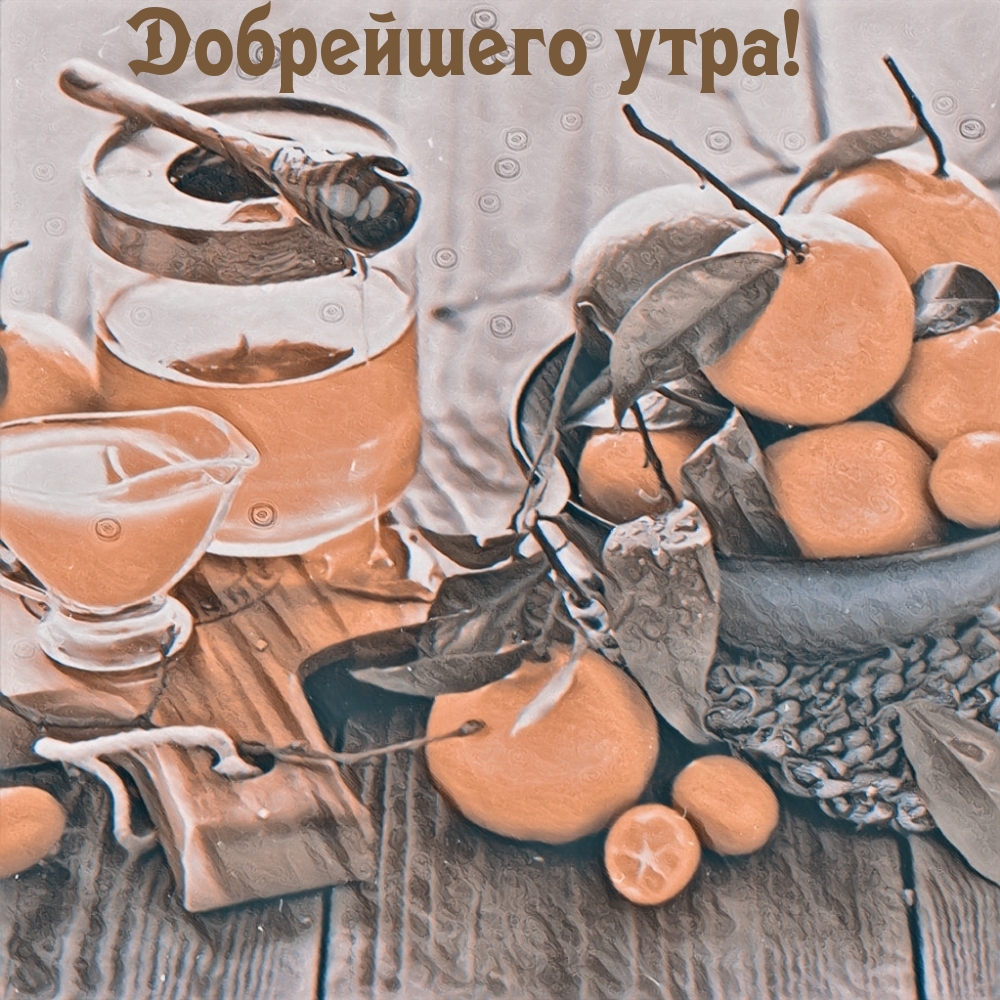 Открыть в полном размере Добрейшего утра!