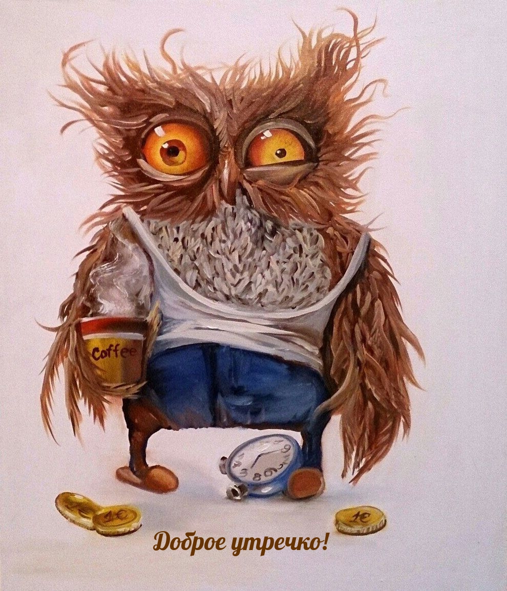 Открыть в полном размере Доброе утречко!