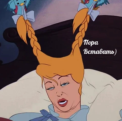 Открыть в полном размере Пора Вставать)