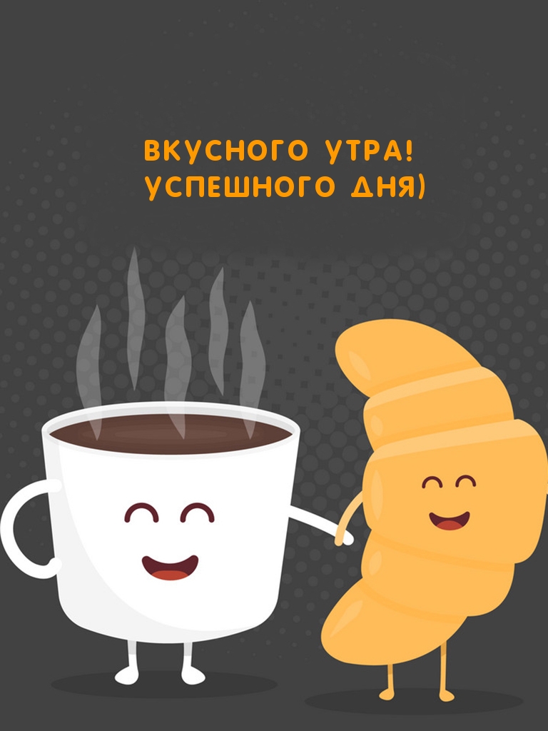 Открыть в полном размере Вкусного Утра! Успешного дня)