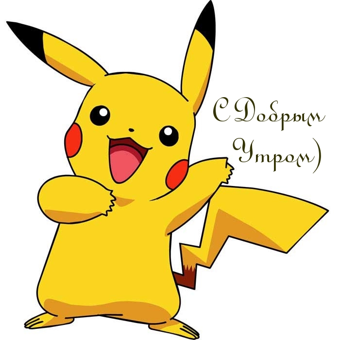 Открыть в полном размере С Добрым Утром)