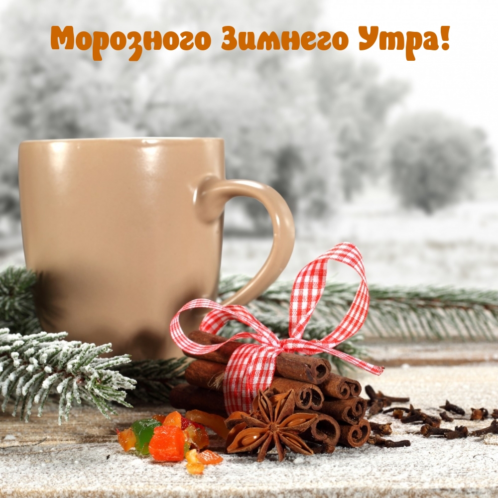 Морозного Зимнего Утра! Морозного Зимнего Утра!
