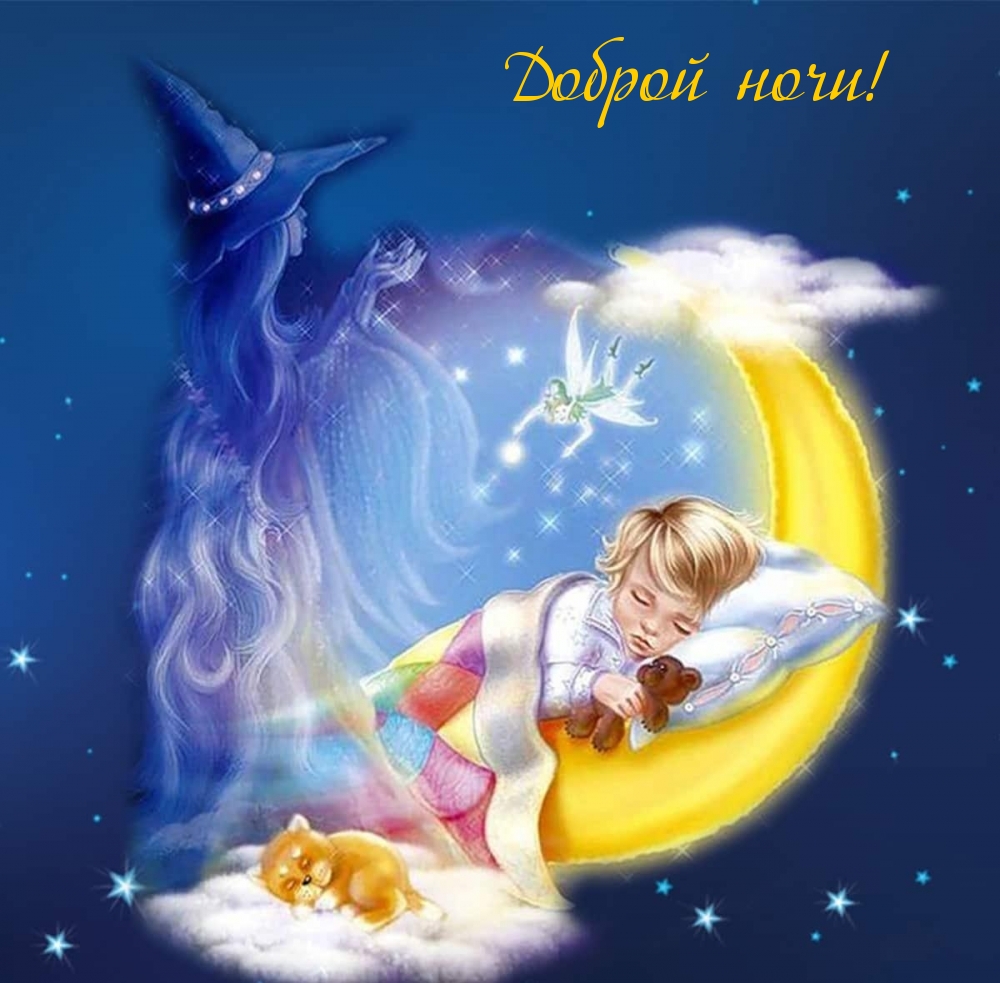 Открыть в полном размере Доброй ночи!