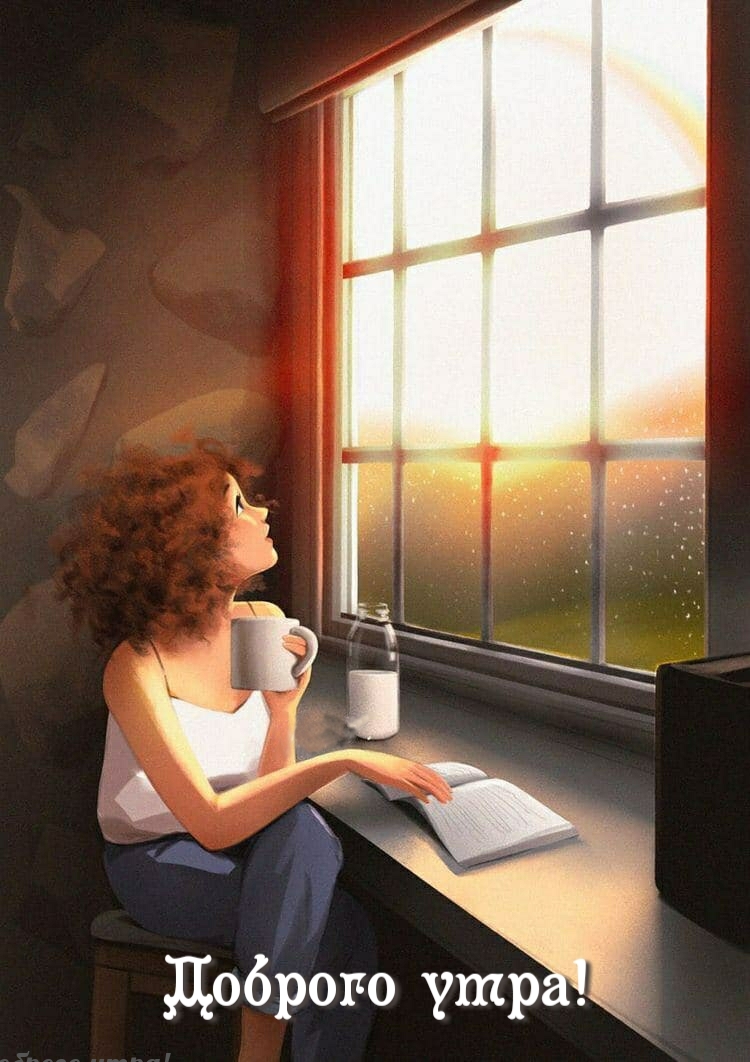 Открыть в полном размере Доброго утра!