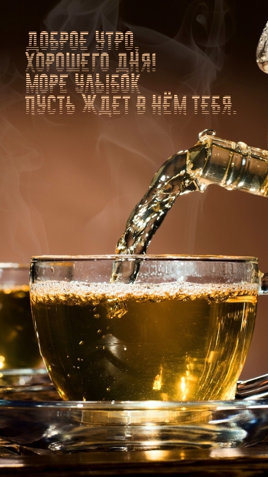 Открыть в полном размере Доброе утро, хорошего дня!