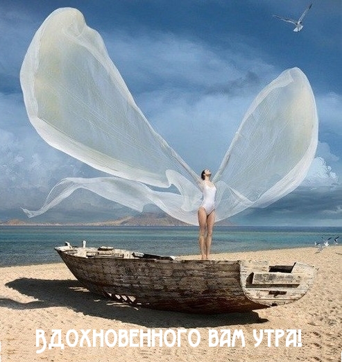 Открыть в полном размере Вдохновенного вам утра!