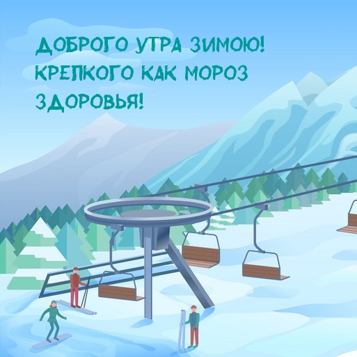 Доброго утра зимою! Крепкого как мороз здоровья! Доброго утра зимою! Крепкого как мороз здоровья!