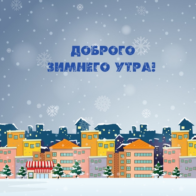 Открыть в полном размере Доброго зимнего утра!