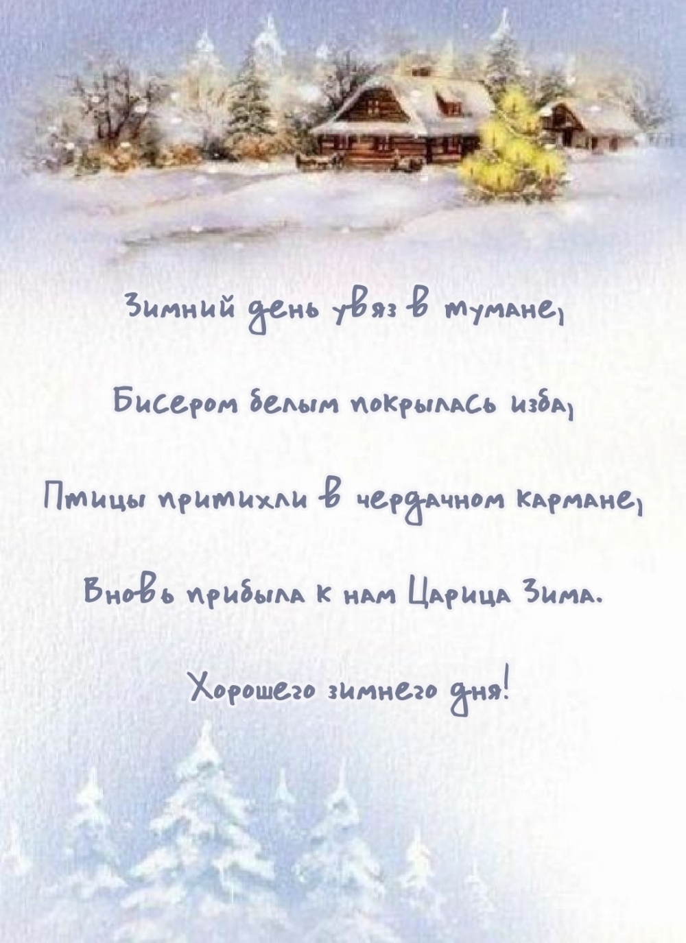 Зимний день увяз в тумане. Стишок Зимний день увяз в тумане. Стишок