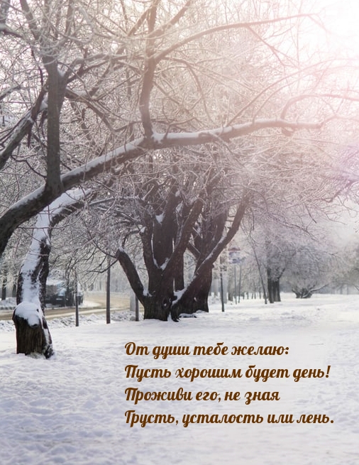 От души тебе желаю: Пусть хорошим будет день! От души тебе желаю: Пусть хорошим будет день!