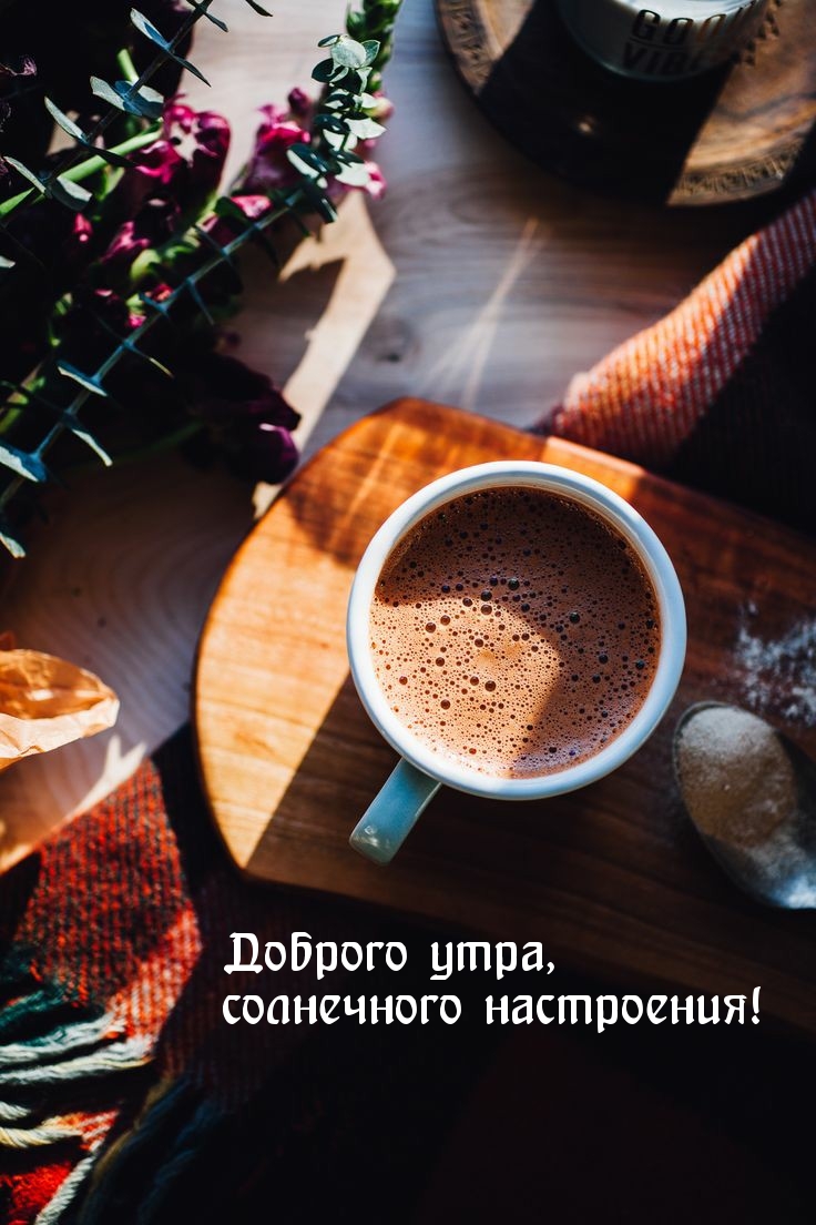 Доброго утра, солнечного настроения! Доброго утра, солнечного настроения!