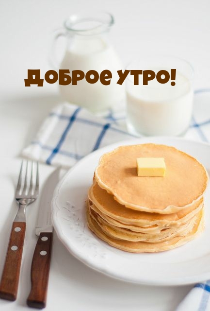 Открыть в полном размере Доброе утро!