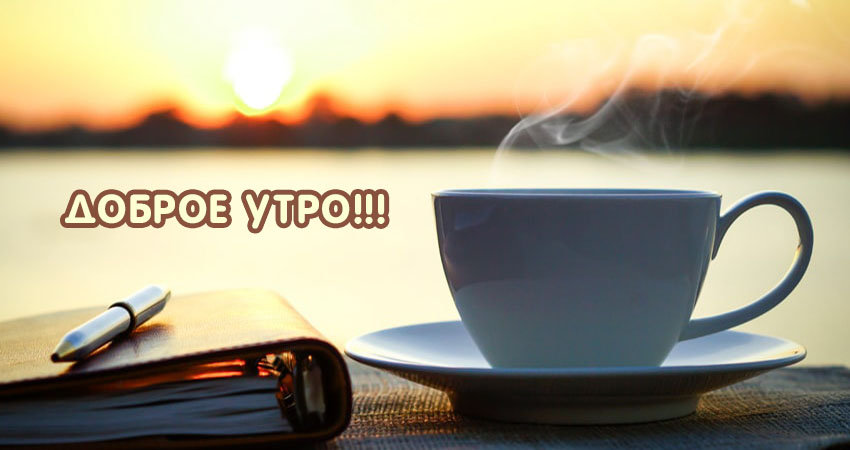 Открыть в полном размере Доброе утро!