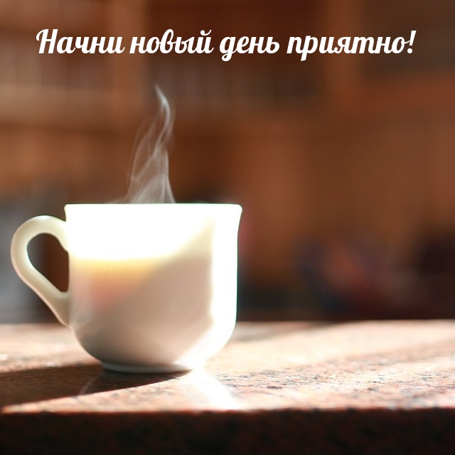 Открыть в полном размере Начни новый день приятно!