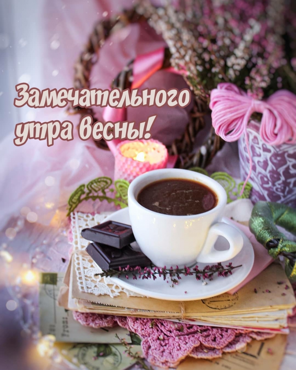 Замечательного утра весны! Замечательного утра весны!