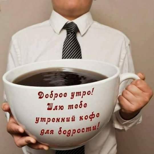 Шлю тебе утренний кофе для бодрости!