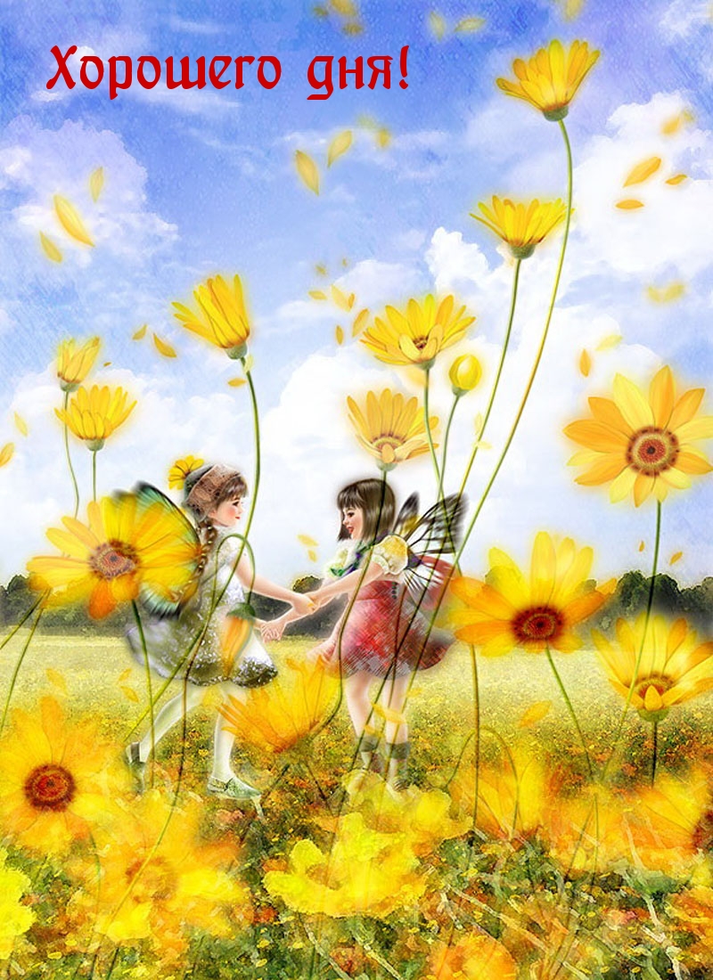 Открыть в полном размере Хорошего дня!