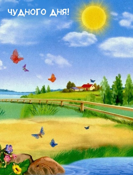 Открыть в полном размере Чудного дня!